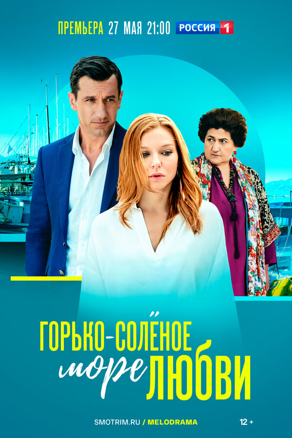Горько-соленое море любви - постер